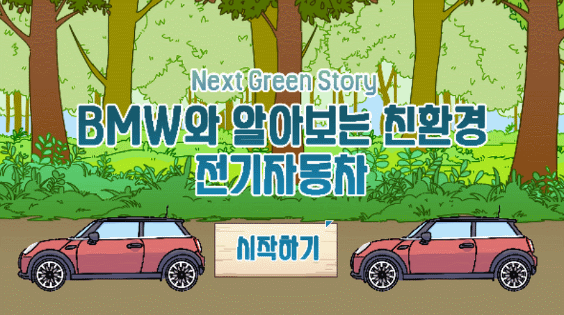 BMW와 알아보는 친환경 자동차